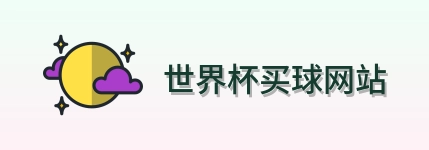  世界杯买球网站 品牌logo